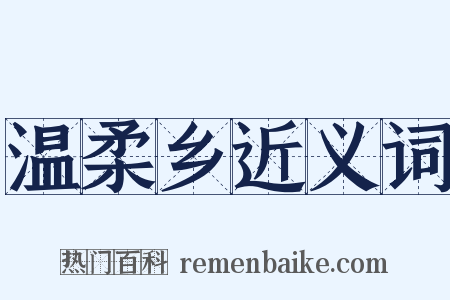 温柔乡近义词是什么意思的图片